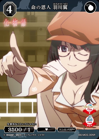 命の恩人 羽川翼 【BB/MGS/005R】